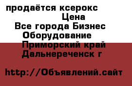 продаётся ксерокс XEROX workcenter m20 › Цена ­ 4 756 - Все города Бизнес » Оборудование   . Приморский край,Дальнереченск г.
